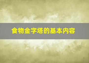 食物金字塔的基本内容