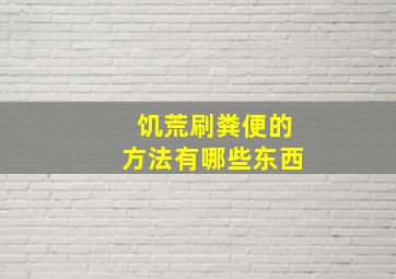 饥荒刷粪便的方法有哪些东西