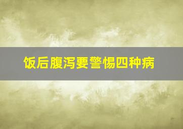 饭后腹泻要警惕四种病