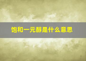 饱和一元醇是什么意思