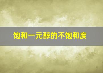 饱和一元醇的不饱和度