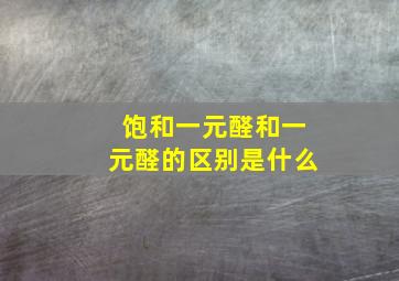 饱和一元醛和一元醛的区别是什么