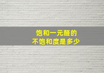 饱和一元醛的不饱和度是多少