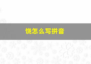 饶怎么写拼音