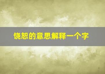 饶恕的意思解释一个字