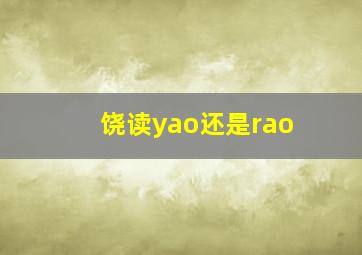 饶读yao还是rao