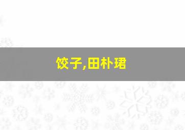 饺子,田朴珺