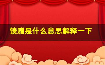 馈赠是什么意思解释一下