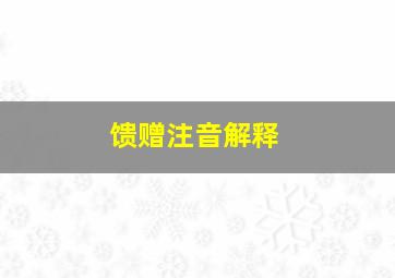 馈赠注音解释