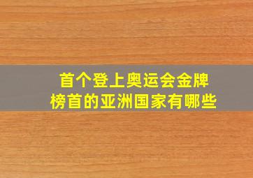 首个登上奥运会金牌榜首的亚洲国家有哪些