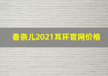 香奈儿2021耳环官网价格