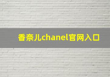 香奈儿chanel官网入口