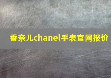 香奈儿chanel手表官网报价