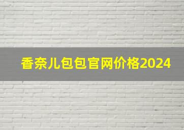 香奈儿包包官网价格2024