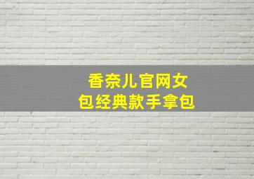 香奈儿官网女包经典款手拿包