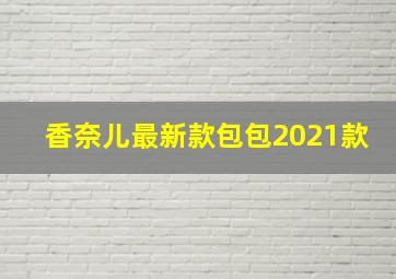 香奈儿最新款包包2021款