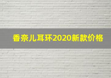 香奈儿耳环2020新款价格