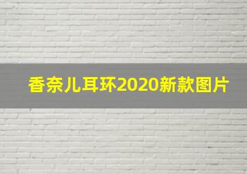 香奈儿耳环2020新款图片