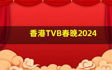 香港TVB春晚2024