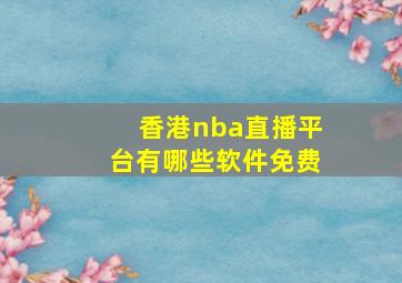 香港nba直播平台有哪些软件免费