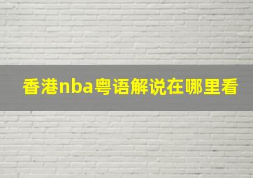 香港nba粤语解说在哪里看