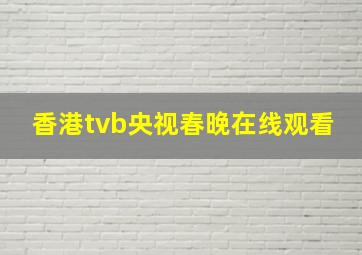 香港tvb央视春晚在线观看