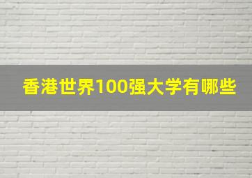 香港世界100强大学有哪些