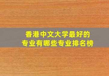 香港中文大学最好的专业有哪些专业排名榜