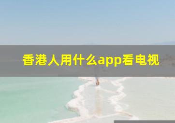 香港人用什么app看电视