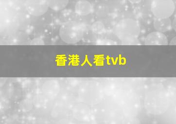 香港人看tvb