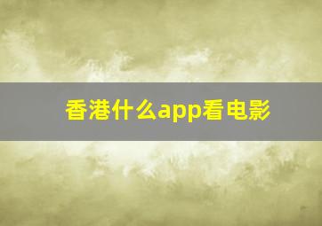 香港什么app看电影