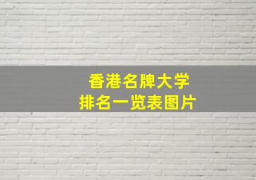 香港名牌大学排名一览表图片