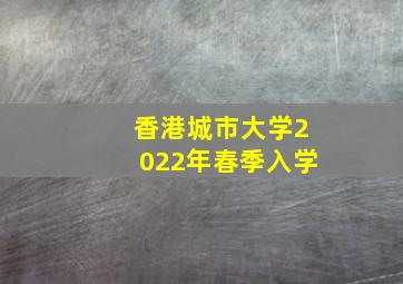 香港城市大学2022年春季入学