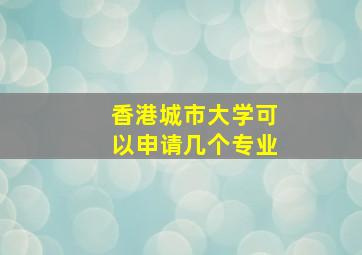 香港城市大学可以申请几个专业