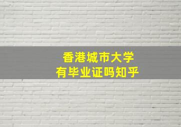 香港城市大学有毕业证吗知乎