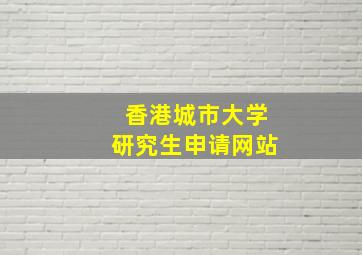 香港城市大学研究生申请网站