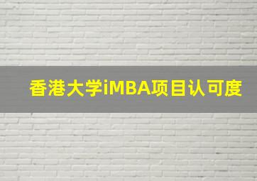 香港大学iMBA项目认可度