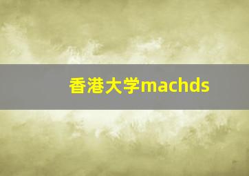 香港大学machds