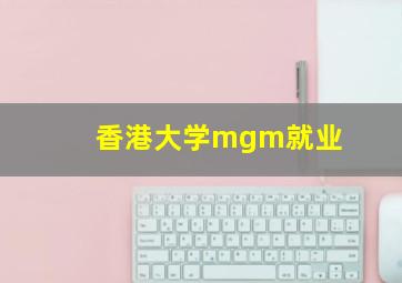 香港大学mgm就业