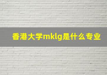 香港大学mklg是什么专业