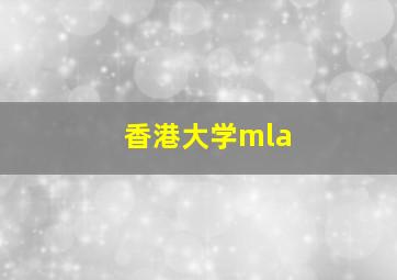 香港大学mla