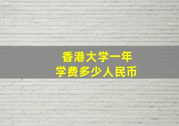 香港大学一年学费多少人民币