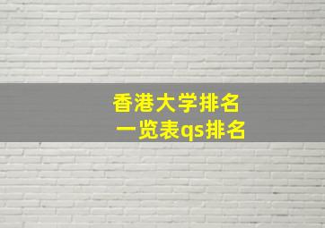 香港大学排名一览表qs排名