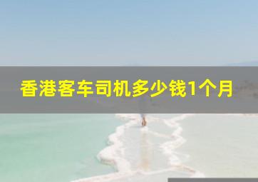 香港客车司机多少钱1个月