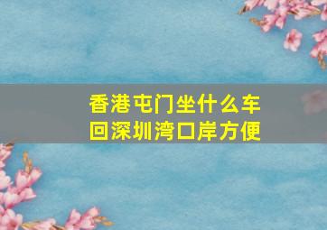 香港屯门坐什么车回深圳湾口岸方便