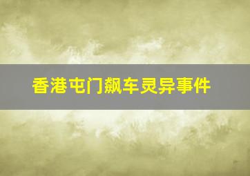 香港屯门飙车灵异事件