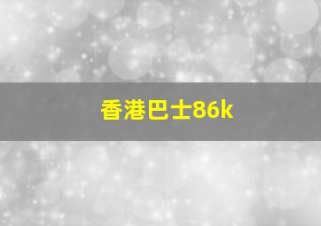 香港巴士86k