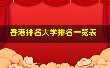 香港排名大学排名一览表