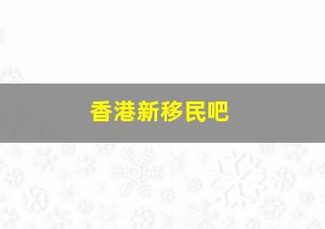 香港新移民吧