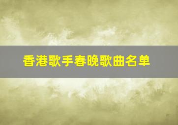 香港歌手春晚歌曲名单